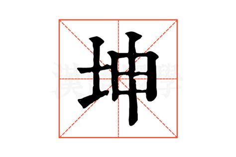 坤字五行|坤字康熙字典笔画